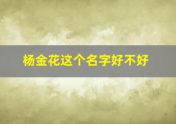 杨金花这个名字好不好