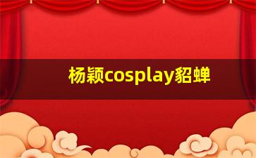 杨颖cosplay貂蝉