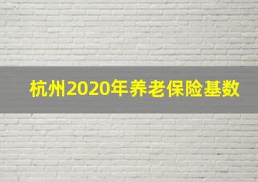 杭州2020年养老保险基数