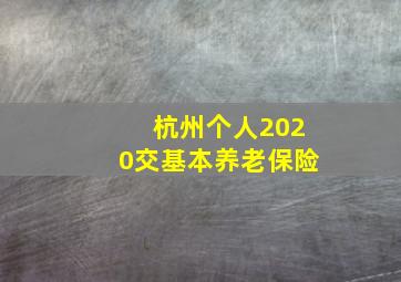 杭州个人2020交基本养老保险