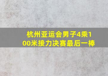 杭州亚运会男子4乘100米接力决赛最后一棒