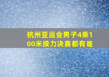 杭州亚运会男子4乘100米接力决赛都有谁