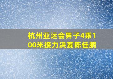 杭州亚运会男子4乘100米接力决赛陈佳鹏