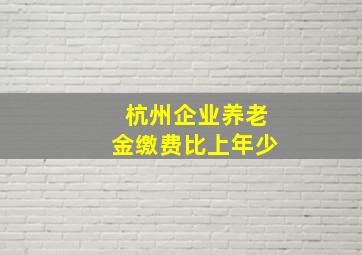 杭州企业养老金缴费比上年少