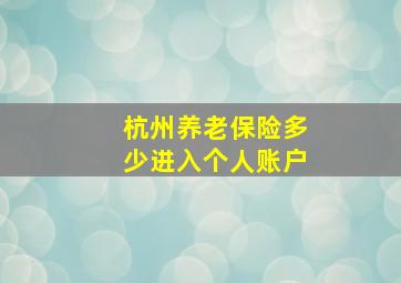 杭州养老保险多少进入个人账户