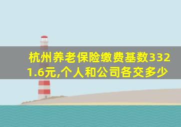 杭州养老保险缴费基数3321.6元,个人和公司各交多少