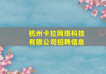 杭州卡拉网络科技有限公司招聘信息