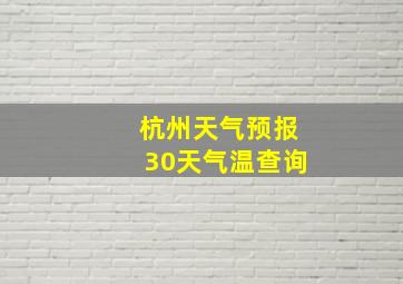 杭州天气预报30天气温查询