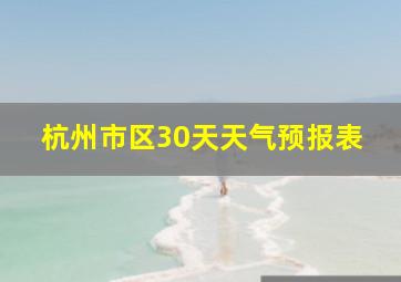 杭州市区30天天气预报表