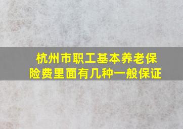 杭州市职工基本养老保险费里面有几种一般保证