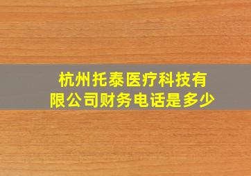 杭州托泰医疗科技有限公司财务电话是多少