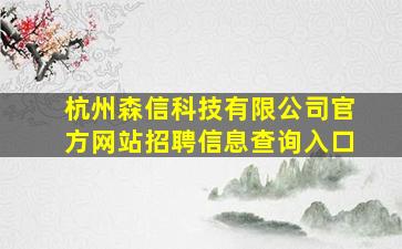 杭州森信科技有限公司官方网站招聘信息查询入口