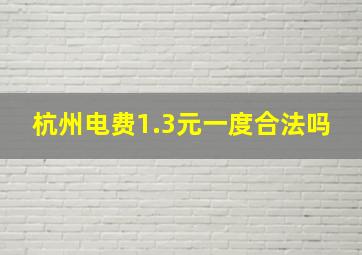 杭州电费1.3元一度合法吗