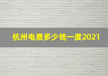 杭州电费多少钱一度2021