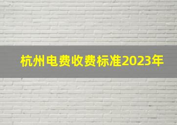 杭州电费收费标准2023年