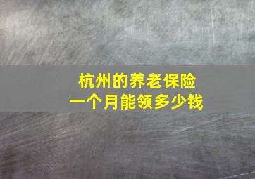 杭州的养老保险一个月能领多少钱