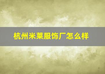 杭州米莱服饰厂怎么样