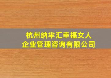 杭州纳芈汇幸福女人企业管理咨询有限公司