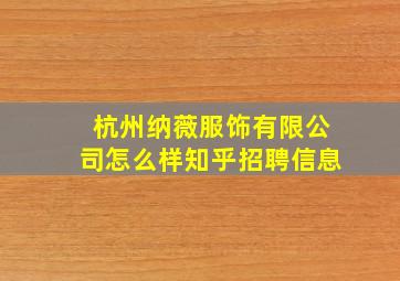 杭州纳薇服饰有限公司怎么样知乎招聘信息