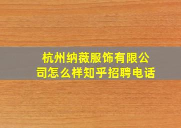 杭州纳薇服饰有限公司怎么样知乎招聘电话