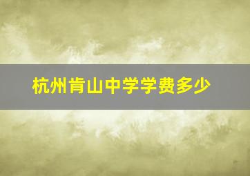 杭州肯山中学学费多少