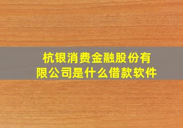 杭银消费金融股份有限公司是什么借款软件