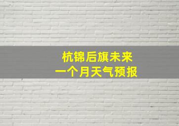 杭锦后旗未来一个月天气预报