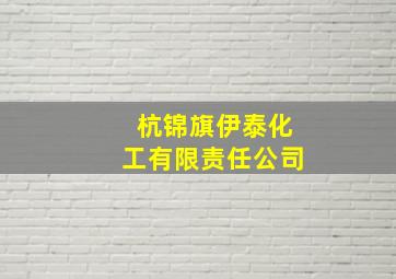 杭锦旗伊泰化工有限责任公司