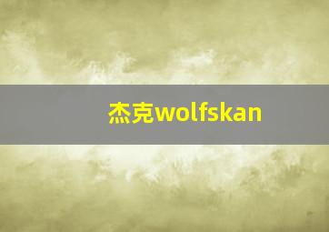 杰克wolfskan