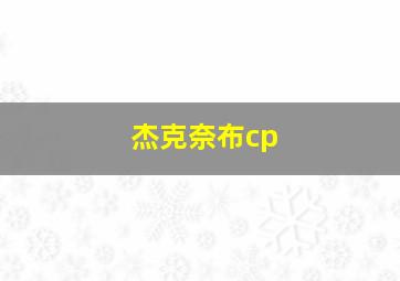 杰克奈布cp