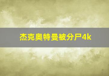 杰克奥特曼被分尸4k