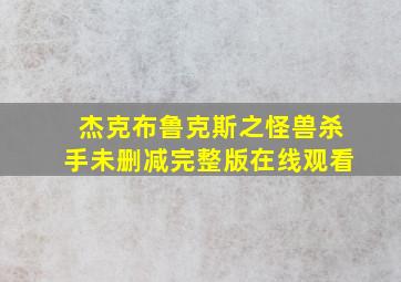 杰克布鲁克斯之怪兽杀手未删减完整版在线观看