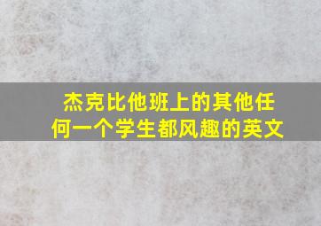 杰克比他班上的其他任何一个学生都风趣的英文