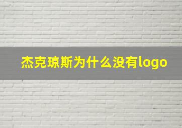 杰克琼斯为什么没有logo