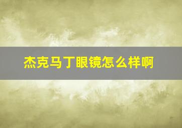 杰克马丁眼镜怎么样啊