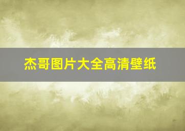 杰哥图片大全高清壁纸