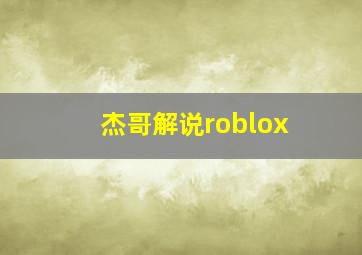 杰哥解说roblox