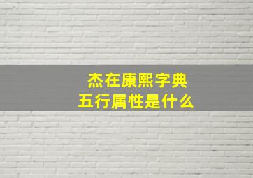 杰在康熙字典五行属性是什么