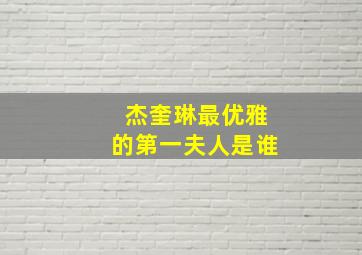 杰奎琳最优雅的第一夫人是谁