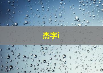 杰字i