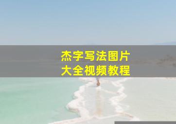 杰字写法图片大全视频教程