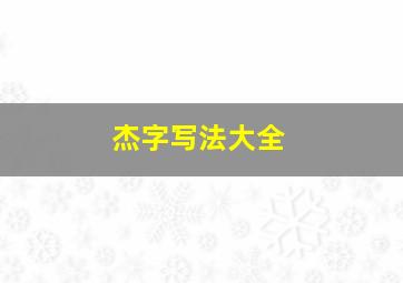 杰字写法大全