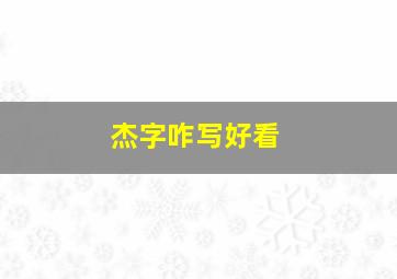 杰字咋写好看