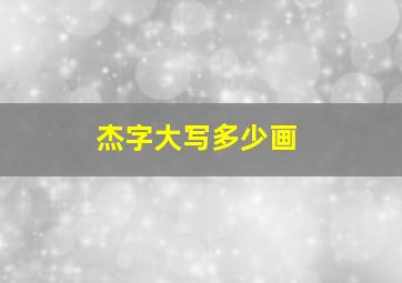 杰字大写多少画