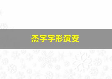 杰字字形演变