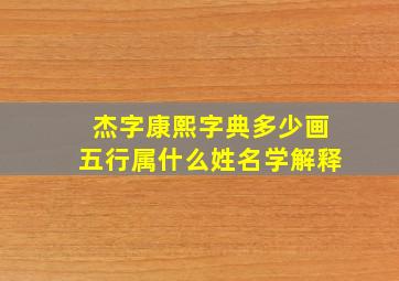 杰字康熙字典多少画五行属什么姓名学解释