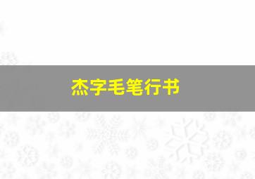 杰字毛笔行书