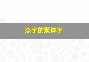 杰字的繁体字