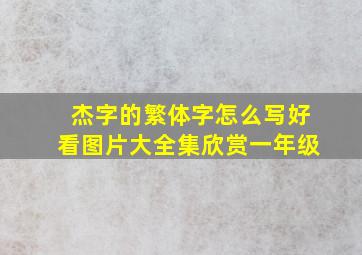 杰字的繁体字怎么写好看图片大全集欣赏一年级