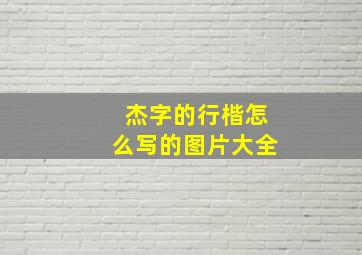 杰字的行楷怎么写的图片大全